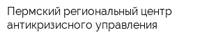 Пермский региональный центр антикризисного управления