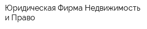 Юридическая Фирма Недвижимость и Право