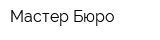 Мастер Бюро