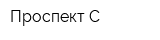 Проспект-С