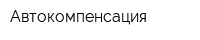 Автокомпенсация