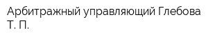 Арбитражный управляющий Глебова Т П
