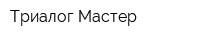 Триалог-Мастер