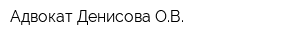 Адвокат Денисова ОВ