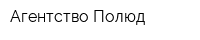 Агентство Полюд