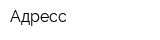 Адресс