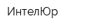 ИнтелЮр