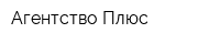 Агентство Плюс