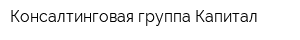Консалтинговая группа Капитал