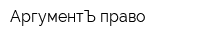 АргументЪ право