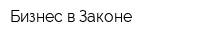 Бизнес в Законе