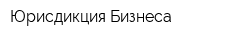 Юрисдикция Бизнеса