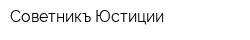Советникъ Юстиции