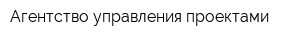 Агентство управления проектами