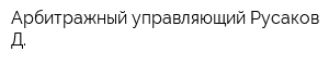Арбитражный управляющий Русаков Д