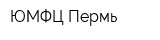 ЮМФЦ Пермь