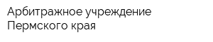 Арбитражное учреждение Пермского края