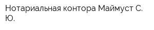 Нотариальная контора Маймуст С Ю