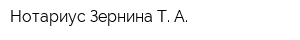 Нотариус Зернина Т А