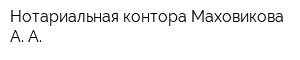 Нотариальная контора Маховикова А А