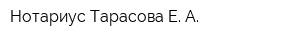 Нотариус Тарасова Е А