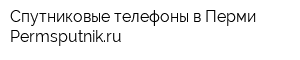 Спутниковые телефоны в Перми Permsputnikru