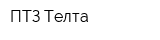 ПТЗ Телта