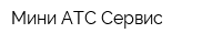 Мини-АТС Сервис
