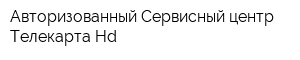 Авторизованный Сервисный центр Телекарта Hd