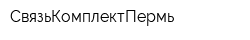 СвязьКомплектПермь