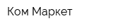 Ком-Маркет