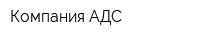 Компания АДС