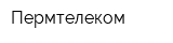 Пермтелеком