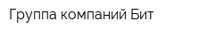 Группа компаний Бит