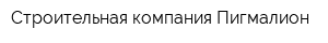 Строительная компания Пигмалион