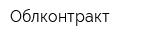 Облконтракт