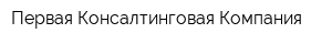 Первая Консалтинговая Компания