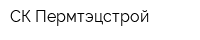 СК Пермтэцстрой