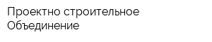 Проектно-строительное Объединение