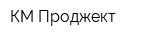КМ Проджект