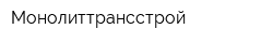 Монолиттрансстрой