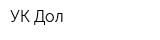 УК Дол
