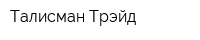 Талисман Трэйд