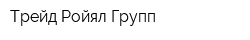 Трейд Ройял Групп