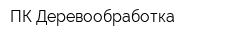 ПК-Деревообработка