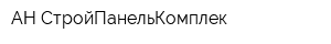 АН СтройПанельКомплек