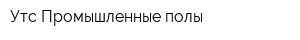 Утс-Промышленные полы