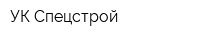 УК Спецстрой