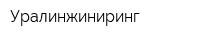 Уралинжиниринг