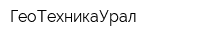 ГеоТехникаУрал